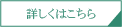 詳しくはこちら