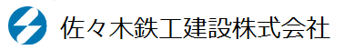 佐々木鉄工建設株式会社